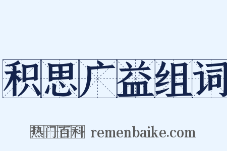 积思广益组词是什么意思的图片